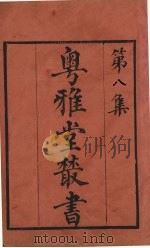 粤雅堂丛书 8 焦氏笔乘续集 PDF电子版封面 焦竑撰