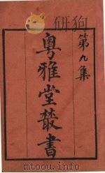 粤雅堂丛书  9  焦氏笔乘续集（ PDF版）