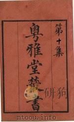 粤雅堂丛书  10  焦氏笔乘续集（ PDF版）