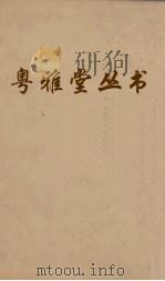 粤雅堂丛书  陶庵梦忆  21（ PDF版）