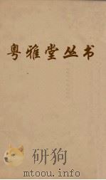 粤雅堂丛书  22  天香阁随笔  天香阁集（ PDF版）