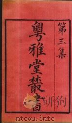 粤雅堂丛书  23（ PDF版）
