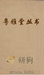 粤雅堂丛书  24  唐史论断（ PDF版）