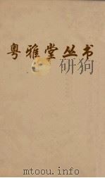 粤雅堂丛书 25 叔苴子内编 PDF电子版封面 (明)庄元臣撰