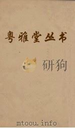 粤雅堂丛书  26  叔苴子内编  卷4（ PDF版）