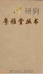粤雅堂丛书 叔苴子外编 西洋朝贡典录 27 PDF电子版封面 (明)庄元臣撰