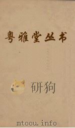 粤雅堂丛书 28 五代诗话 PDF电子版封面 王士正编,郑方坤补