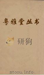 粤雅堂丛书 29 五代诗话 2卷 PDF电子版封面 王士正编,郑方坤补