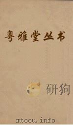 粤雅堂丛书  30  五代诗话  3卷（ PDF版）