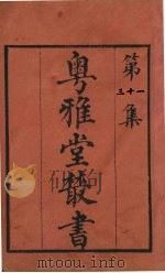 粤雅堂丛书  31  五代诗话  4卷（ PDF版）