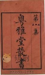 粤雅堂丛书 32 五代诗话 6卷 PDF电子版封面 王士正编,郑方坤补