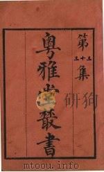 粤雅堂丛书 33 五代诗话 8卷 PDF电子版封面 王士正编,郑方坤补