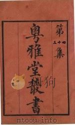 粤雅堂丛书  34  五代诗话  9卷（ PDF版）