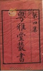 粤雅堂丛书  35  易图明辨（ PDF版）