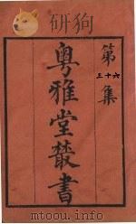 粤雅堂丛书 36 易图明辨 卷3 PDF电子版封面 胡渭撰