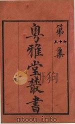 粤雅堂丛书  37  易图明辨  卷5（ PDF版）