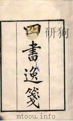 粤雅堂丛书  39  四书逸笺（ PDF版）