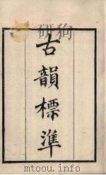 粤雅堂丛书  40  古韵标准（ PDF版）