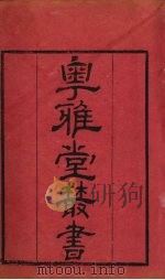 粤雅堂丛书 41 古韵标准卷2 PDF电子版封面 江永撰