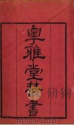 粤雅堂丛书  42  四声切韵表（ PDF版）