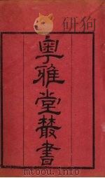 粤雅堂丛书  43  绪言（ PDF版）