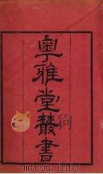 粤雅堂丛书  46  经义考补正（ PDF版）