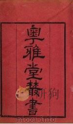粤雅堂丛书  48  经义考补正  卷9（ PDF版）