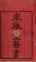 粤雅堂丛书 49 小石帆亭五言诗续钞 PDF电子版封面 翁方綱撰