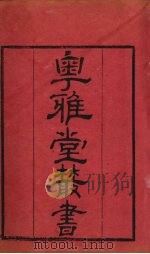 粤雅堂丛书 50 小石帆亭五言诗续钞 卷4 PDF电子版封面 翁方綱撰