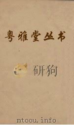粤雅堂丛书 51 苏诗补注 PDF电子版封面 翁方纲撰