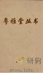 粤雅堂丛书  54  石洲诗话  卷5（ PDF版）