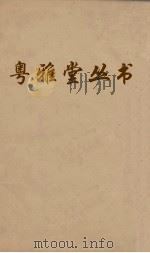 粤雅堂丛书  56  玉山草堂续集（ PDF版）