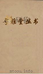 粤雅堂丛书  57  国史经籍志（ PDF版）