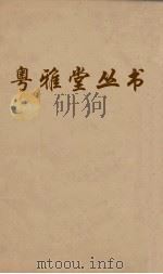 粤雅堂丛书 58 国史经籍志 卷3 PDF电子版封面 焦竑撰