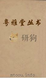 粤雅堂丛书  61  国史经籍志  卷5（ PDF版）