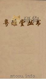 粤雅堂丛书  62  文史通义（ PDF版）