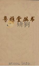 粤雅堂丛书 64 文史通义 卷4 PDF电子版封面 章学诚撰