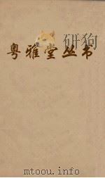 粤雅堂丛书 65 文史通义 卷6 PDF电子版封面 章学诚撰