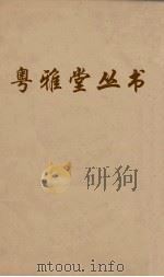 粤雅堂丛书 66 文史通义 卷7 PDF电子版封面 章学诚撰