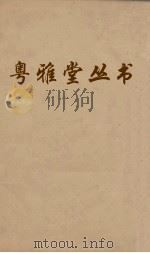 粤雅堂丛书  68  校雠通义（ PDF版）