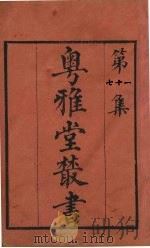 粤雅堂丛书  71  虎钤经  卷13（ PDF版）