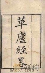 粤雅堂丛书  73  草庐经略（ PDF版）