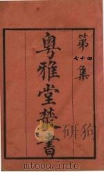 粤雅堂丛书  74  草庐经略  卷4（ PDF版）