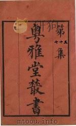粤雅堂丛书  75  草庐经略  卷7（ PDF版）