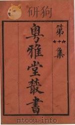 粤雅堂丛书  76  草庐经略  卷10（ PDF版）