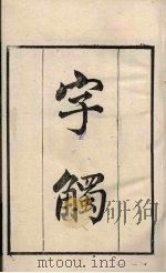 粤雅堂丛书  77  字触（ PDF版）