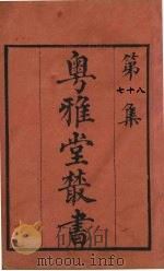 粤雅堂丛书  78  字触  卷3（ PDF版）