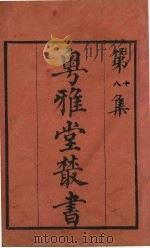 粤雅堂丛书  80  今世说  卷5（ PDF版）