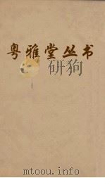 粤雅堂丛书  84  双溪集  卷9（ PDF版）