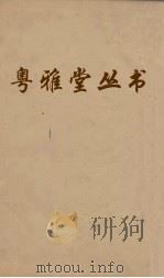 粤雅堂丛书  85  双溪集  卷13（ PDF版）